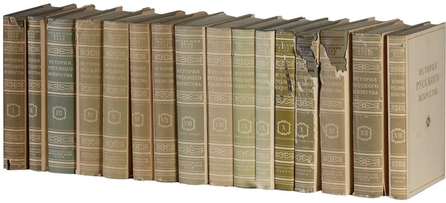 История русского искусства. Под общей редакцией И. Грабаря. Т. 1-13. М.: Издательство Академии наук СССР, 1953-1969